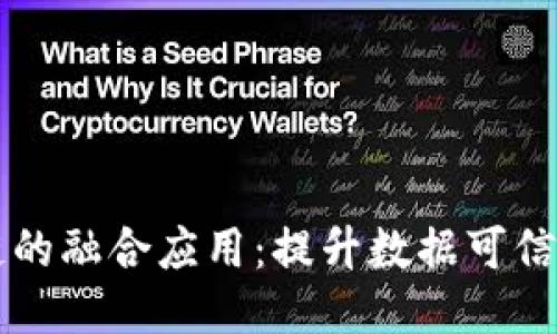 大数据与区块链的融合应用：提升数据可信度与价值的未来