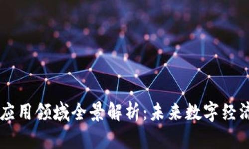 区块链技术的应用领域全景解析：未来数字经济的重要推动力