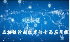 : 区块链诊断技术的全面应