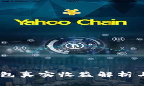 SHIB币钱包真实收益解析与投资指南