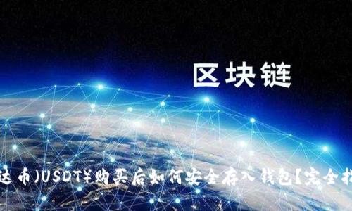 泰达币（USDT）购买后如何安全存入钱包？完全指南