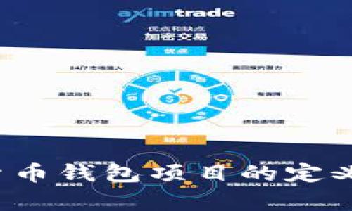: 深入探讨加密货币钱包项目的定义、类型和应用前景