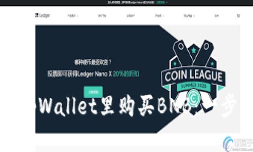 如何在tpWallet里购买BNB：一步步指导