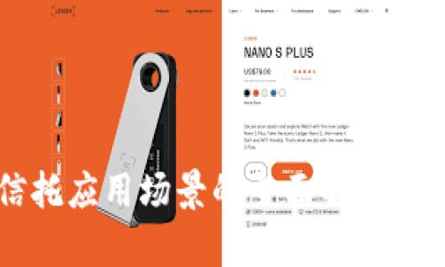 区块链信托应用场景的全面解析与未来展望