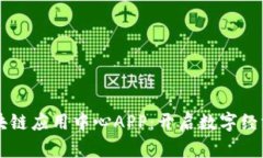 国盾区块链应用中心APP：