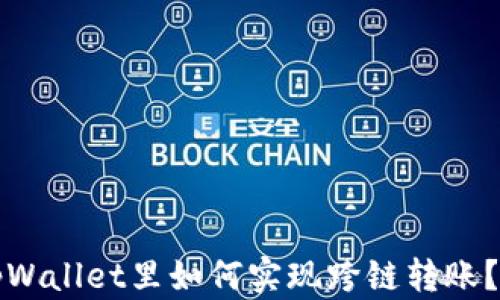 
在自己的tpWallet里如何实现跨链转账？一站式指南