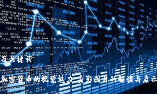 及关键词

加密货币的视觉魅力：身影图片的解读与启示