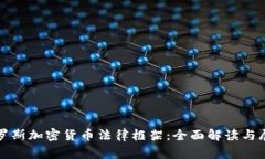 俄罗斯加密货币法律框架