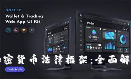 俄罗斯加密货币法律框架：全面解读与展望