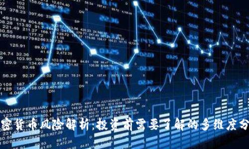 加密货币风险解析：投资前需要了解的多维度分析