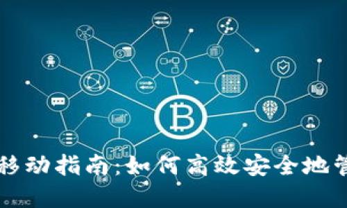 以太坊钱包区块移动指南：如何高效安全地管理您的数字资产