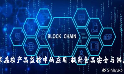 区块链技术在农产品监控中的应用：提升食品安全与供应链透明度