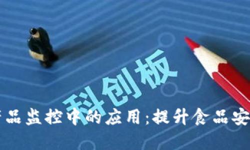 区块链技术在农产品监控中的应用：提升食品安全与供应链透明度