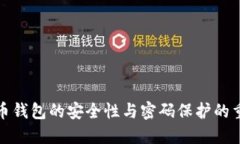 比特币钱包的安全性与密