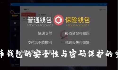 比特币钱包的安全性与密码保护的重要性