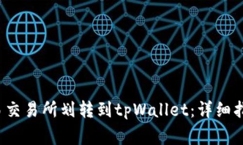  如何将资产从欧易交易所划转到tpWallet：详细指南与常见问题解答
