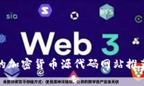 最全面的加密货币源代码网站推荐与分析