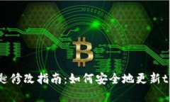 tpWallet密匙修改指南：如何