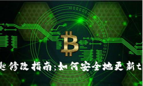 tpWallet密匙修改指南：如何安全地更新tpWallet密匙