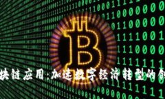 贵阳区块链应用：加速数