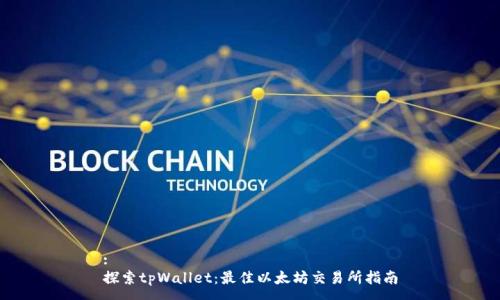 :
探索tpWallet：最佳以太坊交易所指南