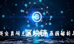 TP钱包薄饼交易所兑换失败