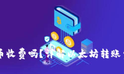 以太坊钱包互转币收费吗？详解以太坊转账费用及其影响因素