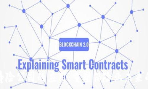  
区块链在寿险公司的应用：重塑保险业未来的技术革新