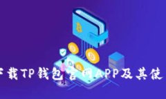 如何下载TP钱包官网APP及其
