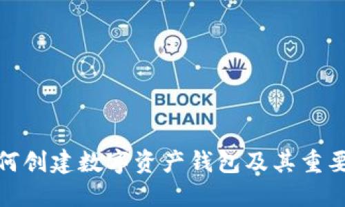 如何创建数字资产钱包及其重要性