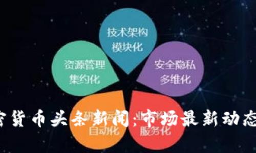 2023年加密货币头条新闻：市场最新动态与前景分析