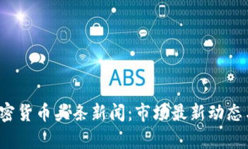 2023年加密货币头条新闻：市场最新动态与前景分析