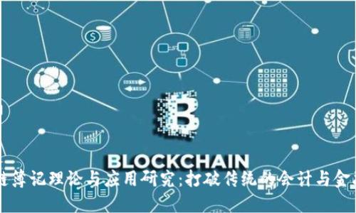 区块链簿记理论与应用研究：打破传统的会计与金融壁垒