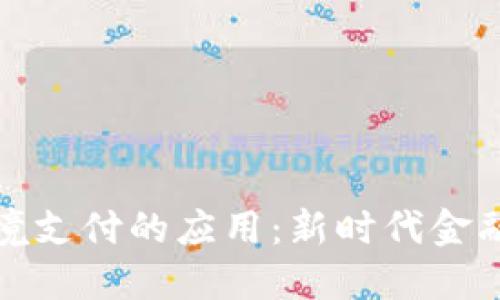 区块链在跨境支付的应用：新时代金融交易的革命