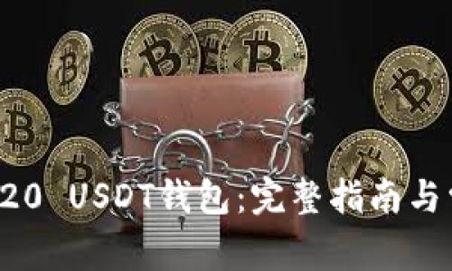 如何搭建TRC20 USDT钱包：完整指南与常见问题解答