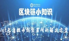 tpWallet无法提币到交易所的