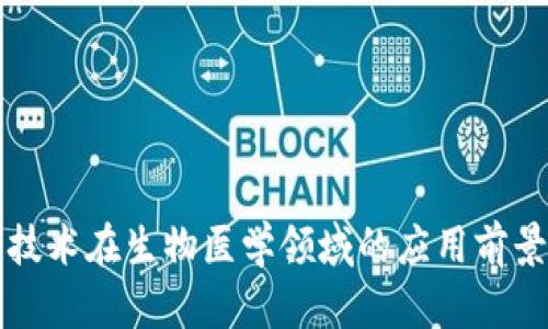 区块链技术在生物医学领域的应用前景与挑战