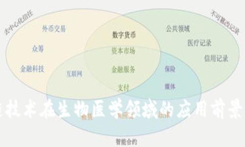 区块链技术在生物医学领域的应用前景与挑战