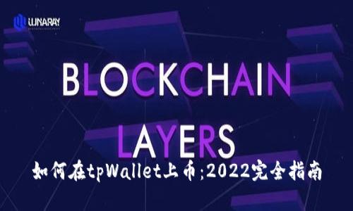 如何在tpWallet上币：2022完全指南