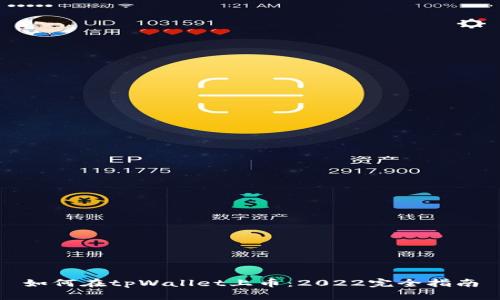 如何在tpWallet上币：2022完全指南