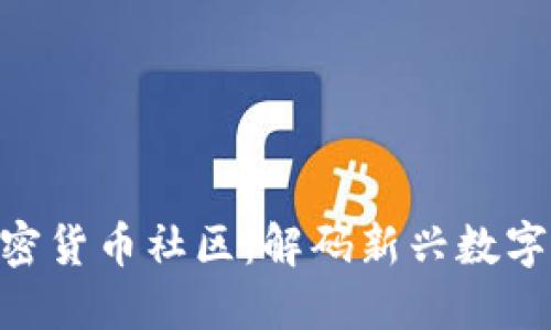 探索BAR加密货币社区：解码新兴数字货币的未来