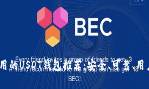 : 2023年常用的USDT钱包推荐：安全、可靠、用户友好的选择