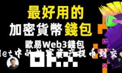 如何将tpWallet中的数字资产