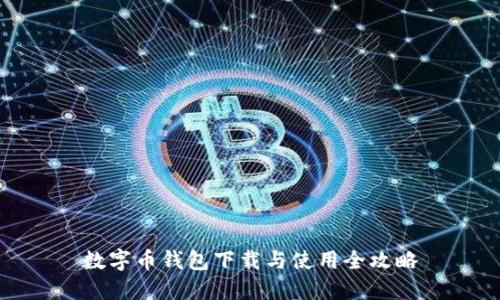 数字币钱包下载与使用全攻略