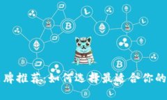 区块链钱包品牌推荐：如