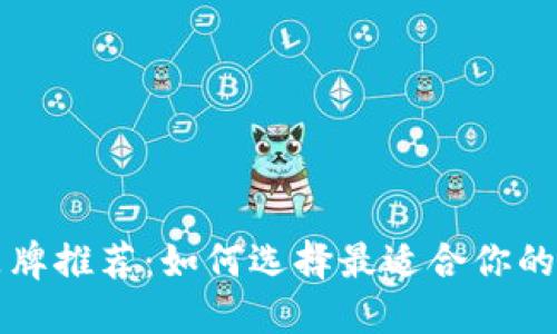 区块链钱包品牌推荐：如何选择最适合你的虚拟货币钱包