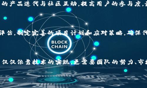 /TP钱包波场代币发行完全指南/

TP钱包,波场,发行代币,区块链,数字货币/guanjianci

内容

## 引言

随着区块链技术的迅猛发展，各类数字资产与代币的发行越来越普及。TP钱包作为一款深受用户喜爱的多链支持钱包，特别是在波场(TRON)生态系统中为用户提供便捷的资产管理服务。因此，了解如何通过TP钱包在波场上发行代币，将有助于更多的创作者和企业进入这一新兴市场。本文将详细介绍TP钱包在波场上发行代币的流程，并回答用户可能遇到的一些相关问题。

## 第一部分：什么是TP钱包

TP钱包是一款支持多链资产管理的移动钱包，用户不仅可以存储、转账和交易主流数字货币，还能够参与各种区块链项目及去中心化金融(DeFi)的生态系统。通过TP钱包，用户可以方便地创建和管理代币、访问去中心化应用(DApps)，并在大多数支持波场的交易平台进行交易。

## 第二部分：波场(TRON)网络简介

波场是一个基于区块链的去中心化平台，旨在为内容创作者提供自主、无中介的环境。波场的核心特点是高吞吐量和低交易费用，从而使得大量的DApp能够在平台上运行。波场的网络支持代币发行，通常使用TRC-20标准，类似于以太坊的ERC-20。

## 第三部分：如何在TP钱包上发行波场代币

### 步骤一：下载和安装TP钱包

首先，用户需要在应用商店中下载并安装TP钱包。这款钱包在Android和iOS平台都有支持。安装完成后，打开应用并按照提示创建一个新的钱包或导入已有钱包。

### 步骤二：创建波场主网账户

进入钱包后，切换至波场网络。用户需要确保选择的是主网，而不是测试网。在波场主网中，用户可以开始创建自己的代币。

### 步骤三：准备发行代币的信息

在发行代币之前，用户需要准备以下信息：

- 代币名称：用户可以自定义代币的名字，一般建议简短且具有识别性。
- 代币缩写：一般为3-4个字母构成的代币标识。
- 代币总供应量：用户需要设定代币的总发行量，一旦设定就无法更改。
- 小数位数：用户可以选择代币可以分割到小数点后的位数，通常为0-18。

### 步骤四：发起代币发行

在TP钱包中找到“创建代币”或“发行代币”的选项，填写必要的信息，然后确认交易。当用户确认交易后，会在波场网络上生成一笔合约交易，用户需要支付一定的TRX作为手续费。

### 步骤五：查看和管理代币

成功发行代币后，用户可以在TP钱包中查看自己的代币并进行管理，包括转账、交易等操作。用户还可以将代币添加到去中心化交易所进行交易。

## 第四部分：代币发行后的注意事项

发行代币后，用户需要关注几个关键点：

1. **合法合规性**: 用户应该确保发行的代币符合当地法律法规，避免后续法律问题。

2. **市场推广**: 为了让更多的人知晓并交易该代币，用户应制定市场推广计划，包括社交媒体宣传、社区互动等渠道。

3. **流动性问题**: 用户可以通过交易所上架代币来提高流动性，确保代币能被广泛交易。

4. **技术维护**: 如果代币涉及到智能合约，用户需要定期检查合约的安全性，防止安全漏洞。

5. **社区建设**: 代币的长期价值往往与其社区生态密切相关，用户应重视社区的建设与维护。

## 可能相关的问题

### 问题1：TP钱包的安全性如何保障？

在使用TP钱包时，安全性是每个用户都非常关心的问题。TP钱包通过多重签名技术、私钥加密存储及助记词保护等多重手段来保障用户资产安全。用户在使用时应该注意及时备份助记词，并定期更新密码，避免因设备丢失、泄露而导致资产损失。此外，TP钱包还支持用户选择自定义手续费，以增强交易的快速性和安全性。

### 问题2：如何确保代币的合法性？

在发行代币之前，用户必须充分了解自己所在国家或地区的法律法规，确保代币的发行符合相关的法律要求。比如，有些国家需要进行证券注册，有些国家则对ICO有严格的监管。同时，在代币的白皮书中，用户应确保信息披露的真实与透明，避免因不当宣传引起的法律问题。

### 问题3：代币的市场定价策略？

代币的市场定价通常与多方面因素有关，包括项目的市场需求、团队的影响力、市场环境及代币的实际应用场景等。在代币发行之初，用户可以设定相对低的初始价格以吸引投资者，同时，应制定清晰的价格调整策略，避免代币在市场上的“暴涨暴跌”现象。

### 问题4：如何增加代币的交易流动性？

为了增加代币的交易流动性，用户可以考虑在多个去中心化交易所(DEx)上架自己的代币。此外，用户还可以设定流动性挖掘计划，吸引用户参与代币的持有和交易。在社交媒体和社区中积极宣传代币信息，提高关注度，形成良好的交易氛围。

### 问题5：如何构建代币的生态系统？

构建一个健康的代币生态系统需要团队持续的努力与规划。首先，用户应明确代币的使用场景，例如作为某项目的支付手段、用于激励用户参与等。其次，应通过持续的产品迭代与社区互动，提高用户的参与度。最后，用户还可以考虑与其他项目进行合作，共同推动生态发展。

### 问题6：代币项目失败的原因是什么？

代币项目的失败往往毋庸置疑与多个因素有关，包括技术实现失败、团队管理失误、市场需求不足、法律合规问题等。用户在创建代币项目时应对这些风险进行综合评估，制定完善的项目计划和应对策略，确保代币项目能够长期健康运营。

## 结论

综上所述，TP钱包为用户提供了一个方便、快捷的波场代币发行解决方案。通过合理的策略与精细的管理，用户能够顺利发行并运营自己的代币。然而，代币的成功不仅仅依靠技术的实现，更需要团队的努力、市场的推广及法律的遵循。希望本文能够帮助更多用户顺利开展代币相关业务，实现自己的区块链梦想。

/内容