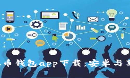 2023年最佳虚拟币钱包app下载：安卓与苹果版的全面解析