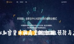 揭露虚拟加密货币骗局案