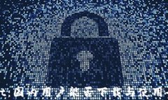 tpWallet：国内用户能否下载